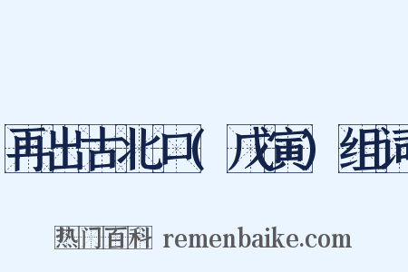 再出古北口(戊寅)组词是什么意思的图片